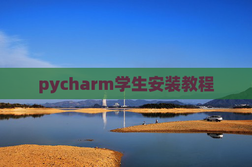 pycharm学生安装教程 pycharm学生安装教程