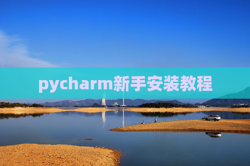 pycharm新手安装教程 pycharm新手安装教程