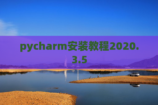 pycharm安装教程2020.3.5